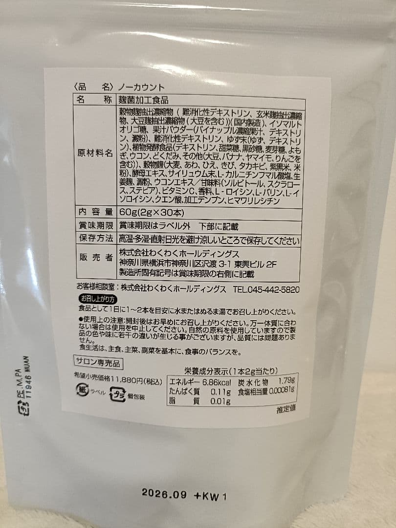 【桜】NOCount サプリ新品☆3袋セット 国産麹ノーカウント/