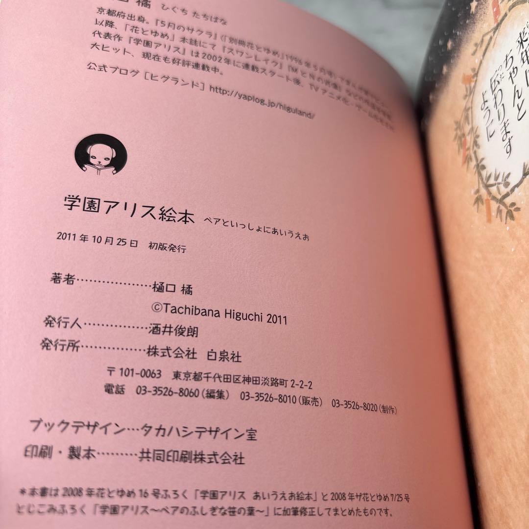 【希少サイン入り】学園アリス絵本 : ベアといっしょにあいうえお　非売品付き