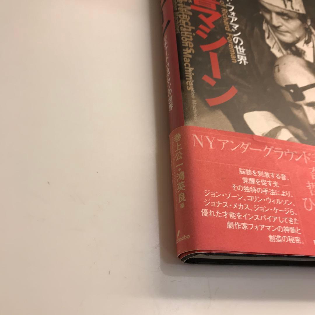 反響マシーン : リチャード・フォアマンの世界