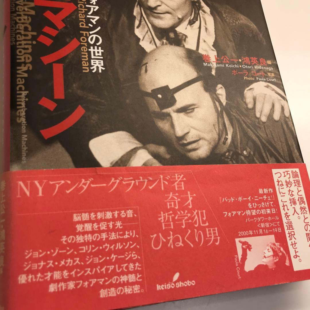 反響マシーン : リチャード・フォアマンの世界