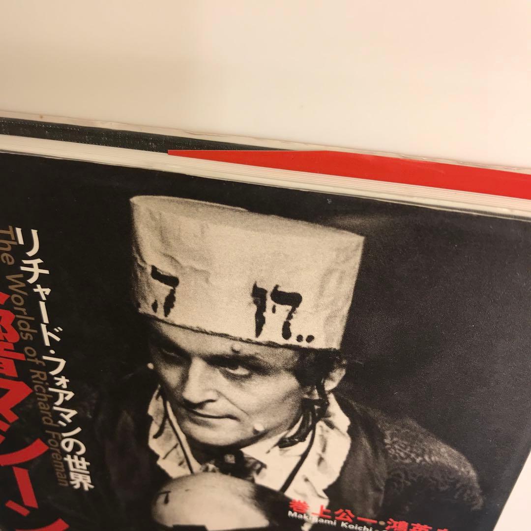 反響マシーン : リチャード・フォアマンの世界