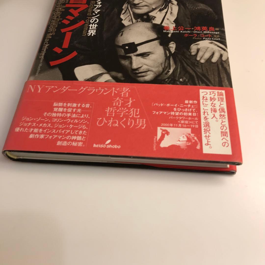 反響マシーン : リチャード・フォアマンの世界