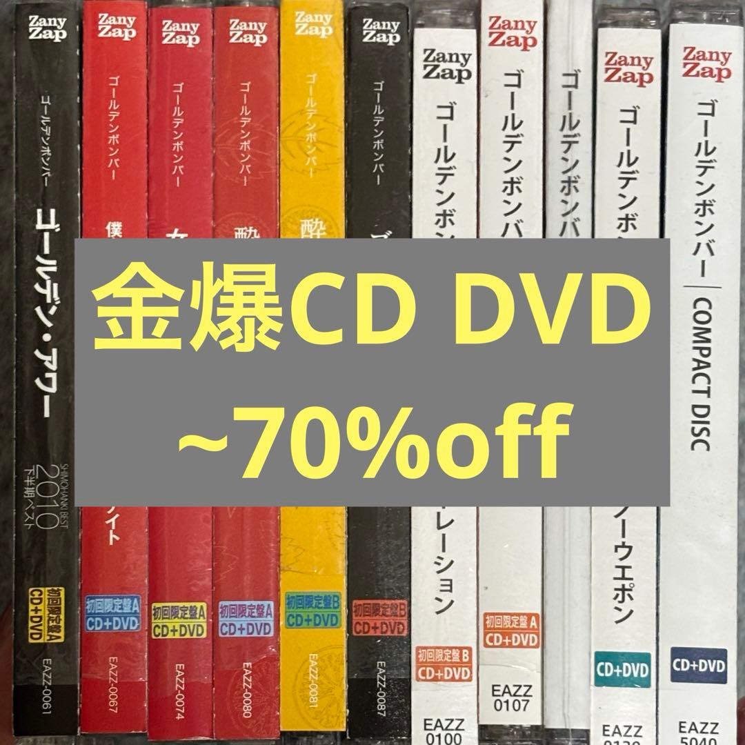 【中古】ゴールデンボンバー CD DVD