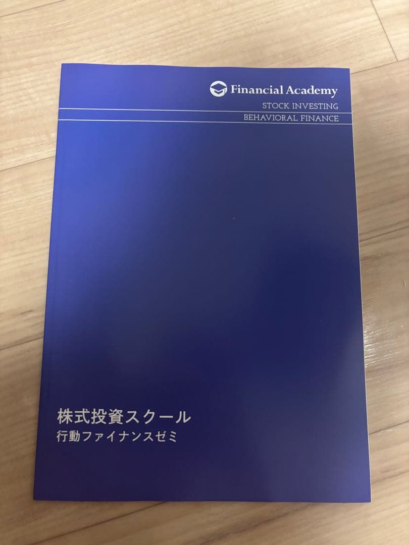 ファイナンシャルアカデミー ６種類ゼミ講座テキスト