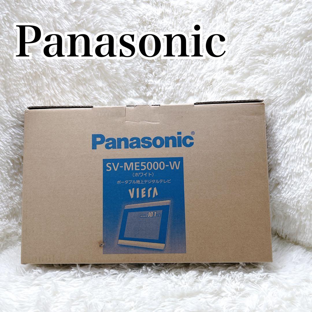 【美品】Panasonic ポータブルテレビ ビエラ SV-ME5000-W