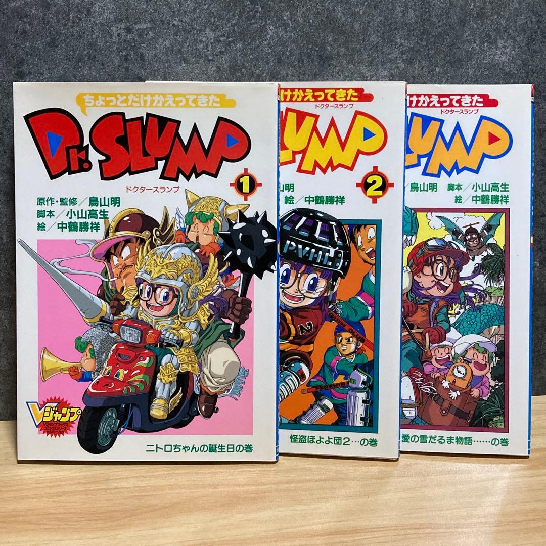 【希少】 ちょっとだけかえってきたDr.スランプ