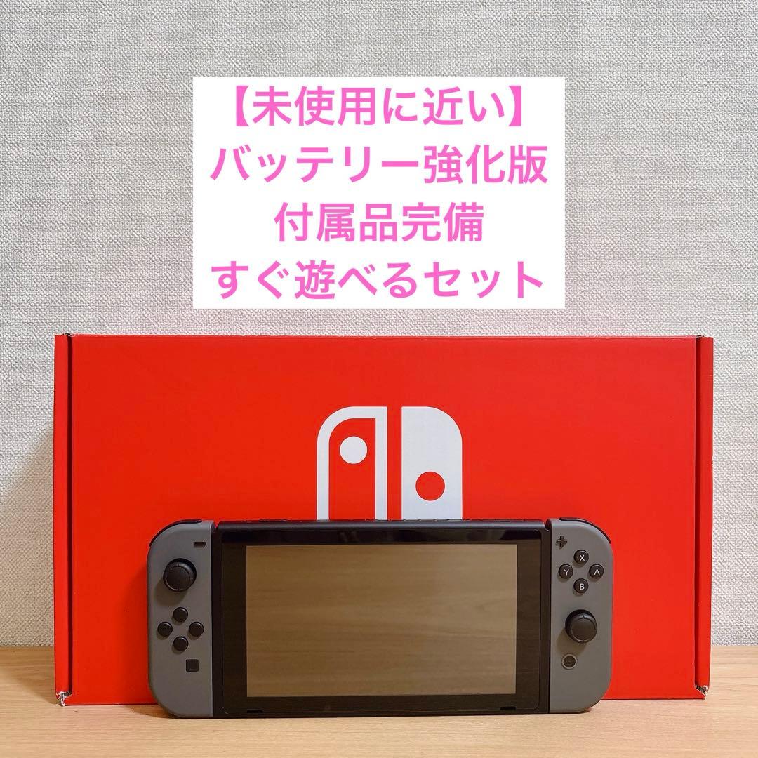 【未使用に近い】 バッテリー強化型 Nintendo Switch 本体 グレー