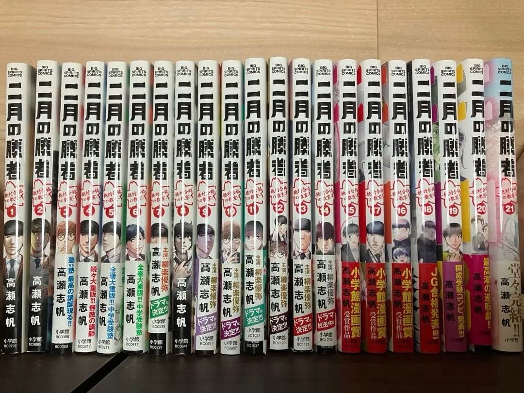 二月の勝者 ―絶対合格の教室― 1〜21全巻セット