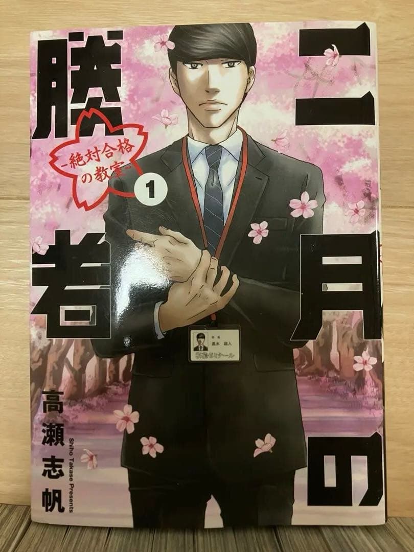 二月の勝者 ―絶対合格の教室― 1〜21全巻セット