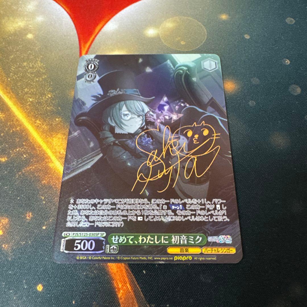 ヴァイス/プロセカ/Vol.3/SP/サイン/せめて、わたしに　初音ミク