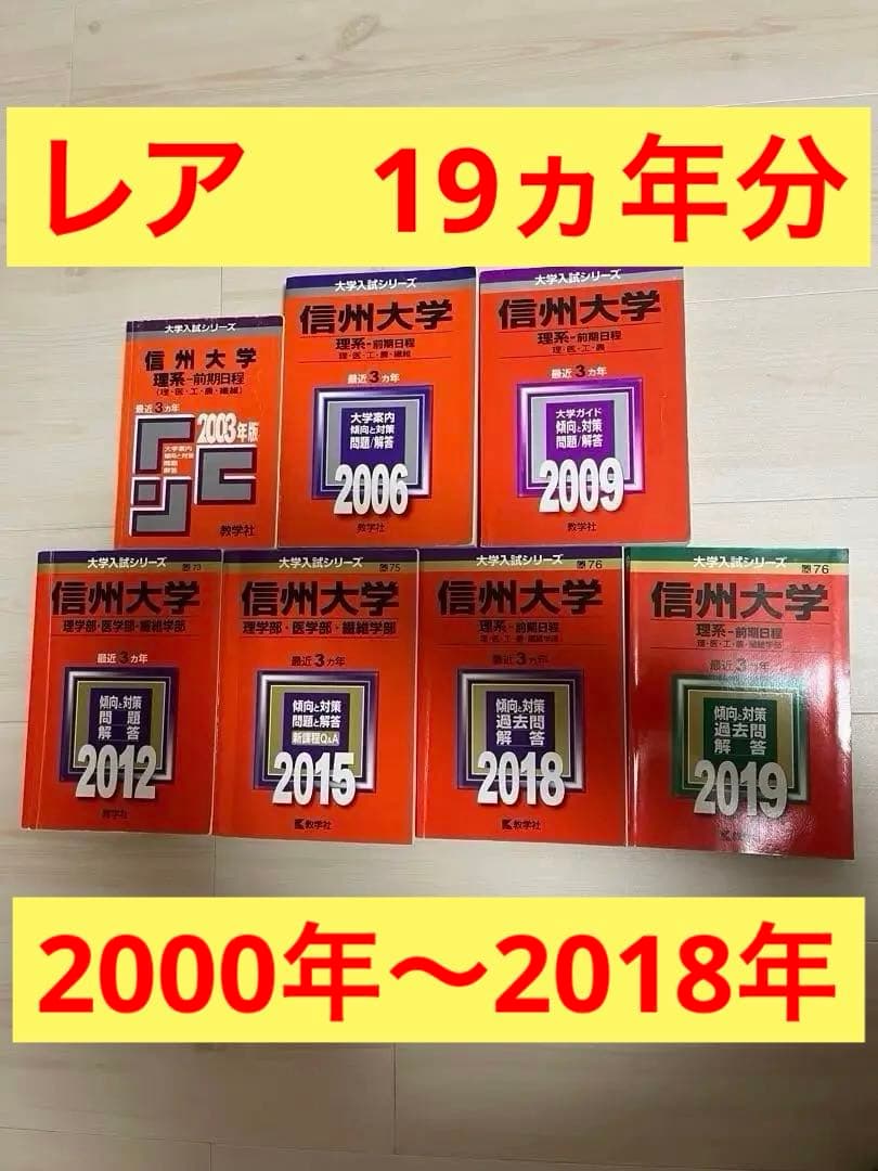 信州大学　理系　赤本　2000年〜2018年の19ヶ年分