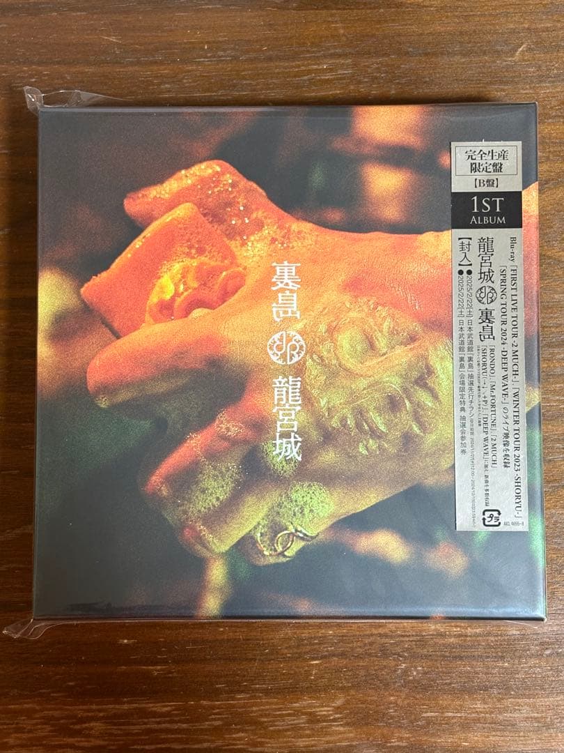 裏島　完全生産限定盤B盤　龍宮城