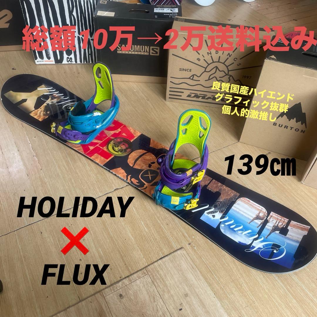 HOLIDAY×FLUX　良質国産スノーボードセット　フラックスバインディング付