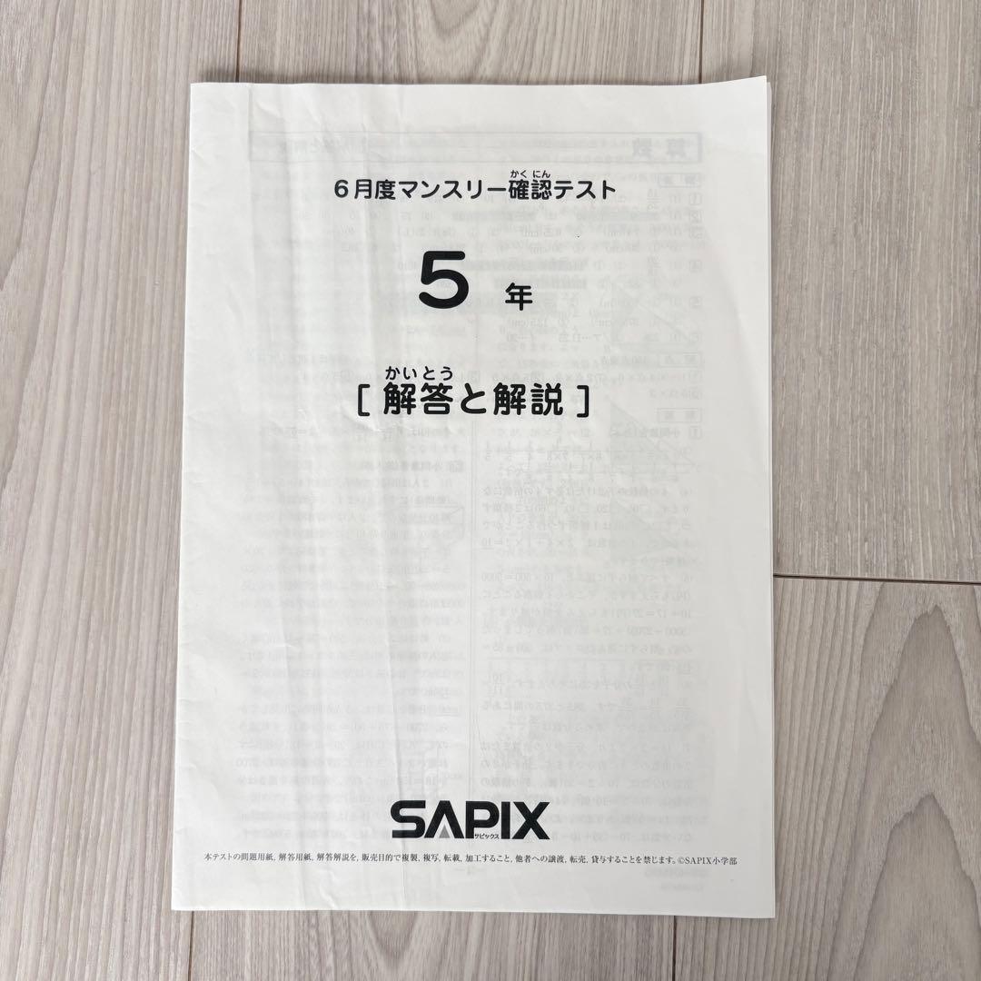 美品原本★サピックス 2025年6月 マンスリー確認テスト 5年生 SAPIX