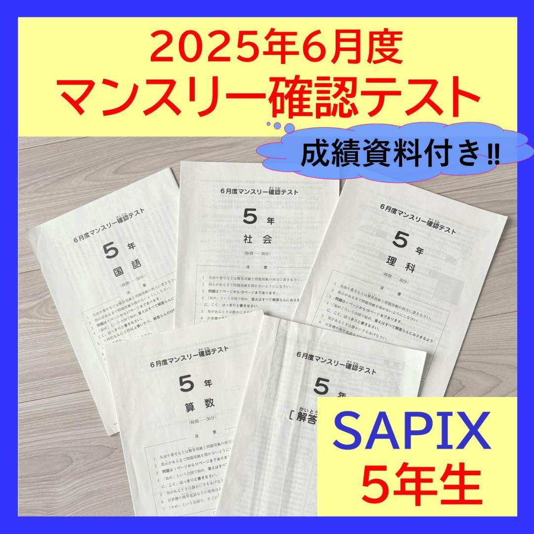 美品原本★サピックス 2025年6月 マンスリー確認テスト 5年生 SAPIX