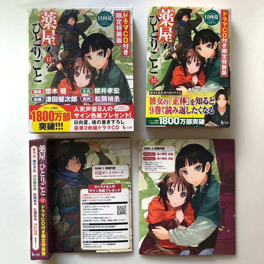 薬屋のひとりごと ドラマCD付 限定特装版 9・11・12・小説10巻