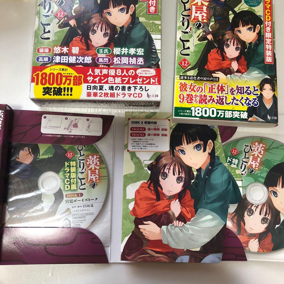 薬屋のひとりごと ドラマCD付 限定特装版 9・11・12・小説10巻