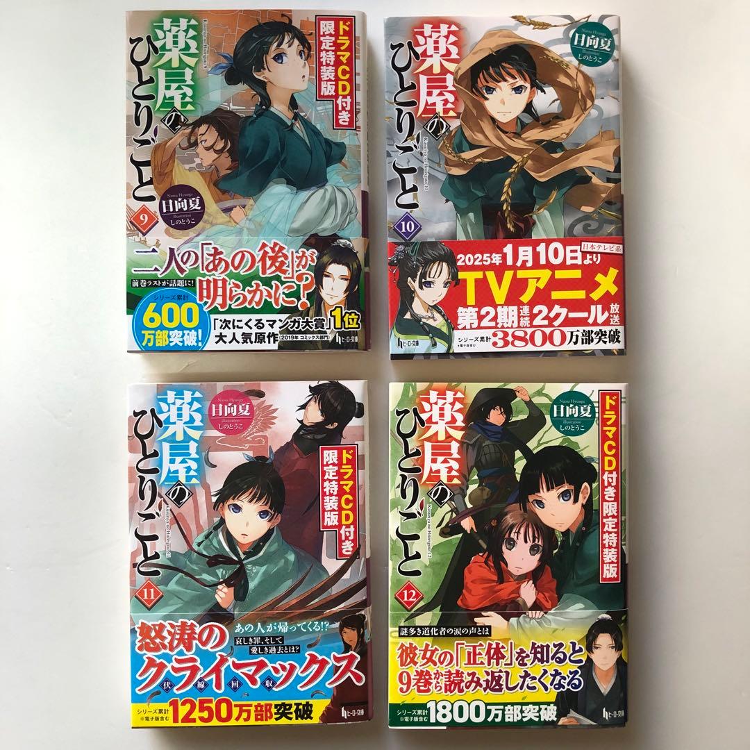 薬屋のひとりごと ドラマCD付 限定特装版 9・11・12・小説10巻
