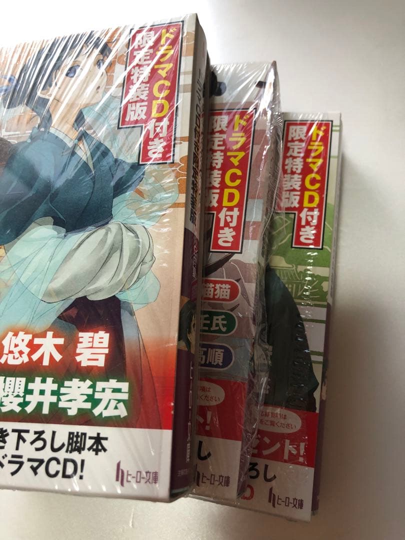 薬屋のひとりごと ドラマCD付 限定特装版 9・11・12・小説10巻