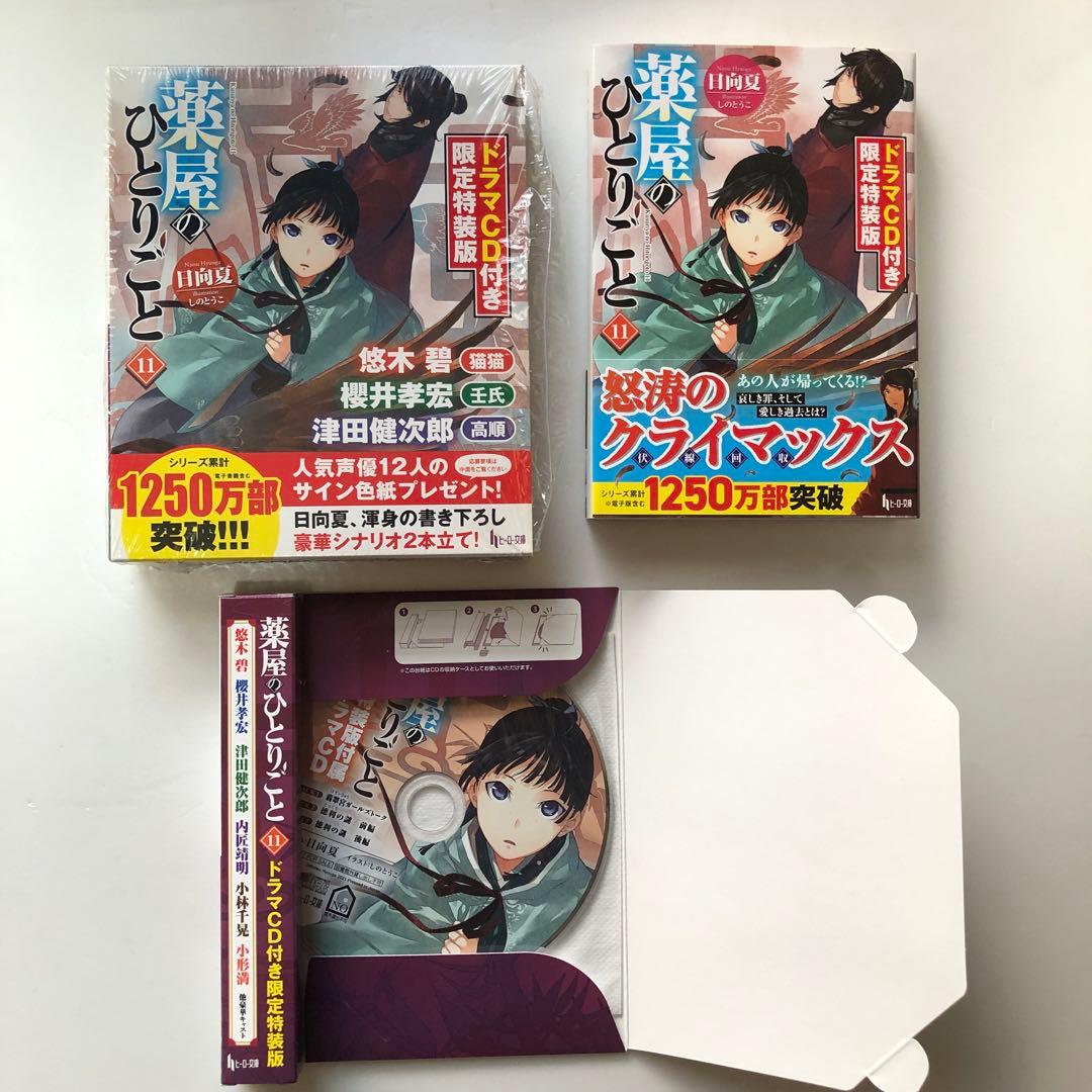 薬屋のひとりごと ドラマCD付 限定特装版 9・11・12・小説10巻