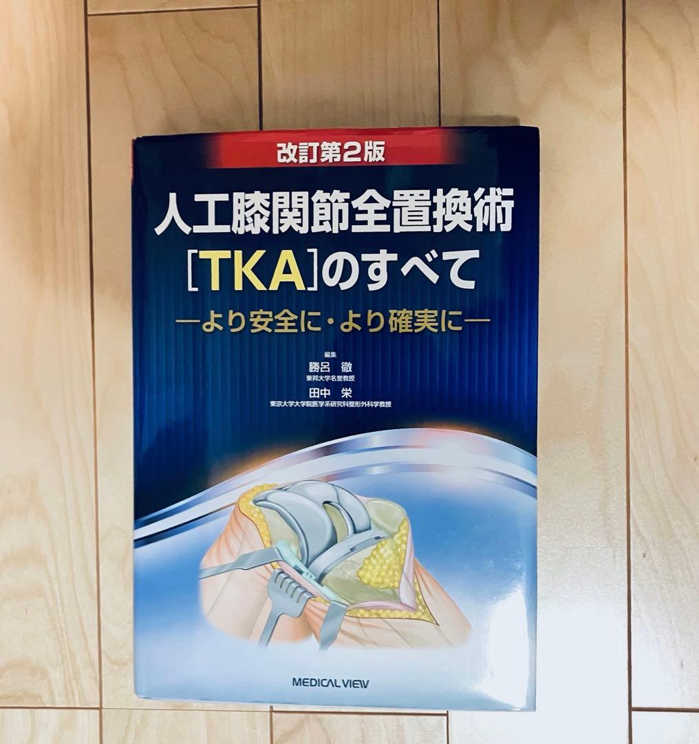 人工膝関節全置換術[TKA]のすべて 改訂第2版