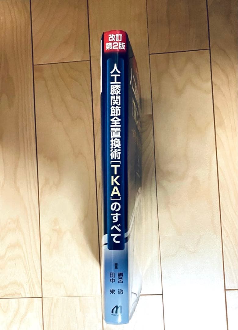 人工膝関節全置換術[TKA]のすべて 改訂第2版