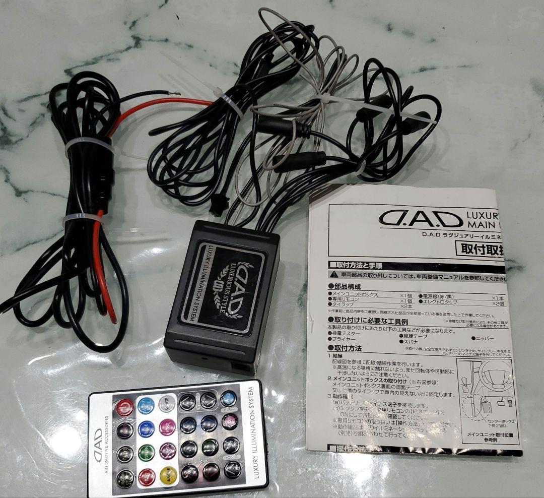 D.A.D ライティングキット&イルミネーションユニット