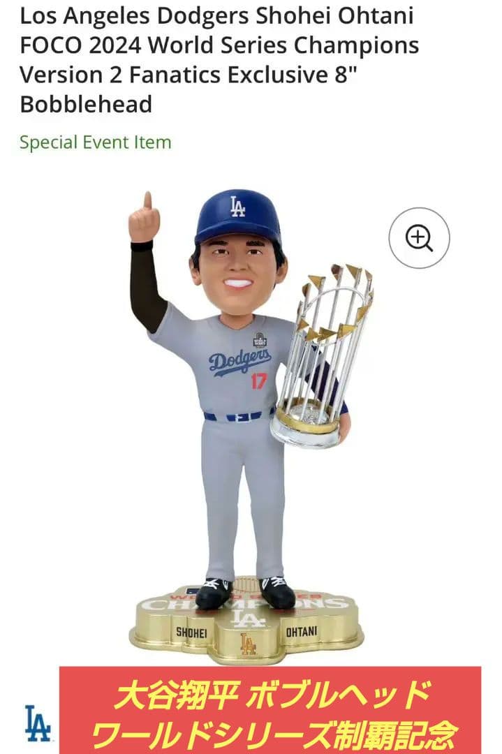 【ワールドシリーズ制覇】Dodgers 大谷翔平 ボブルヘッド8インチ