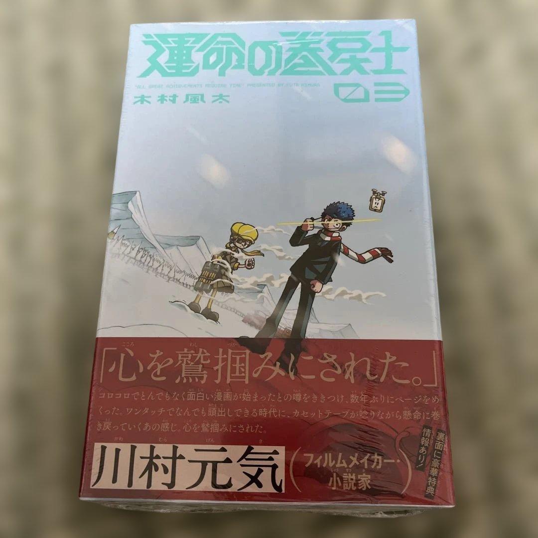 運命の巻戻士(3) 新品未読 初版 シュリンク付き 特典ミニシール付