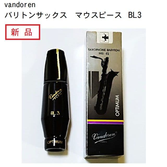 バンドレン　バリトンサックスマウスピース 　 BL3