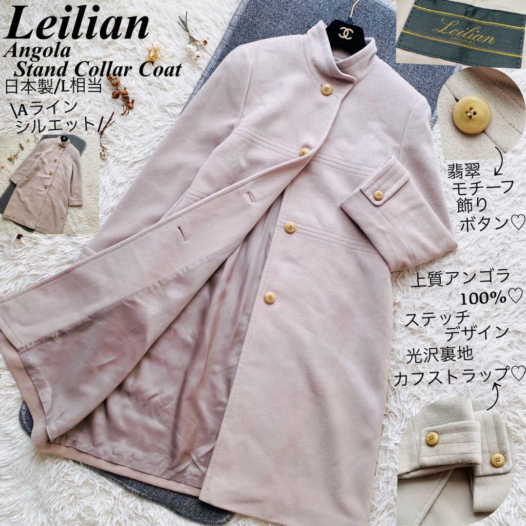 レリアン●極美品●日本製アンゴラ100% Aライン翡翠釦スタンドカラーコート L