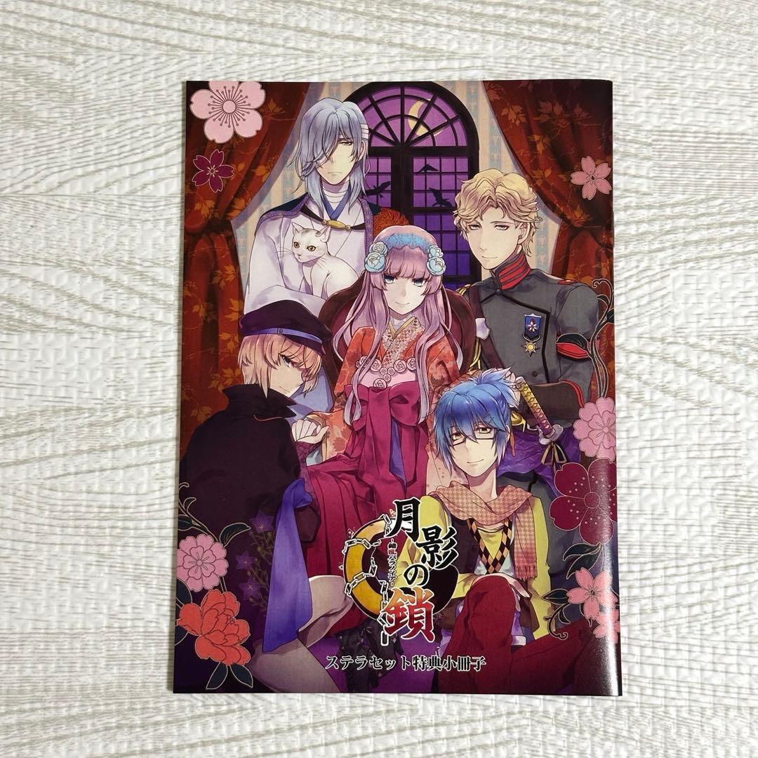 月影の鎖 -錯乱パラノイア- PSVita版　ステラワース　小冊子