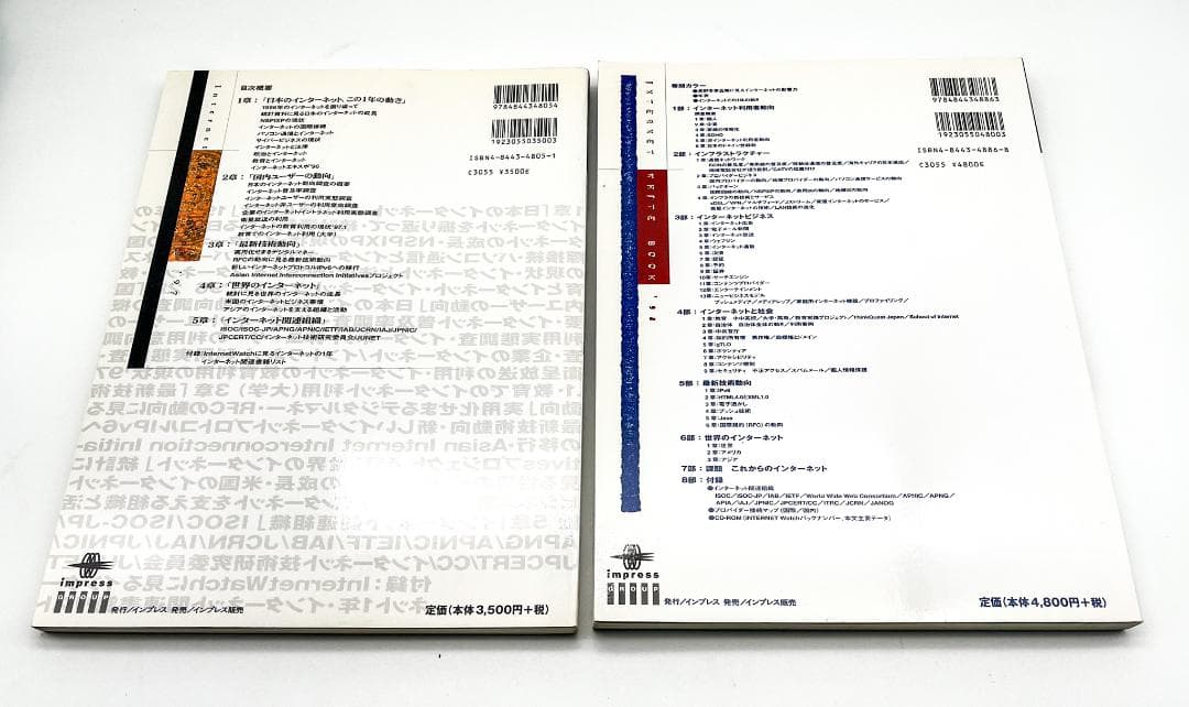 インターネット白書’97 ’98 日本インターネット協会