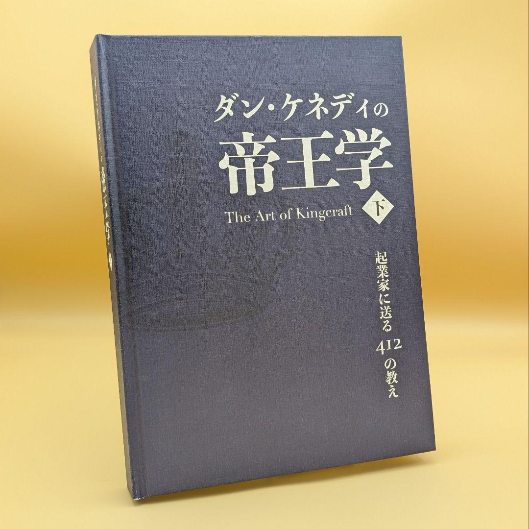 ダン・ケネディの帝王学 下巻 The Art of Kingcraft