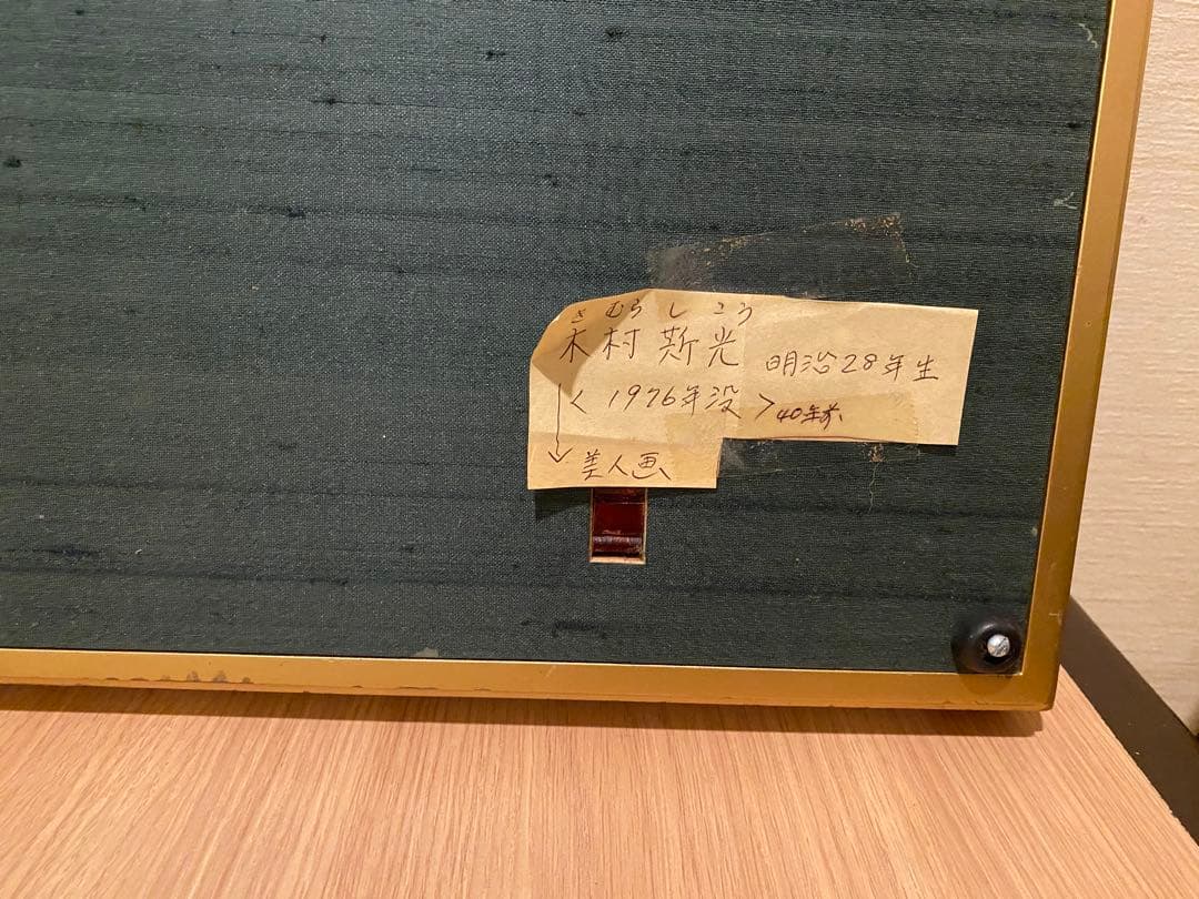 美人画 木村斯光　#美人画 #木村斯光