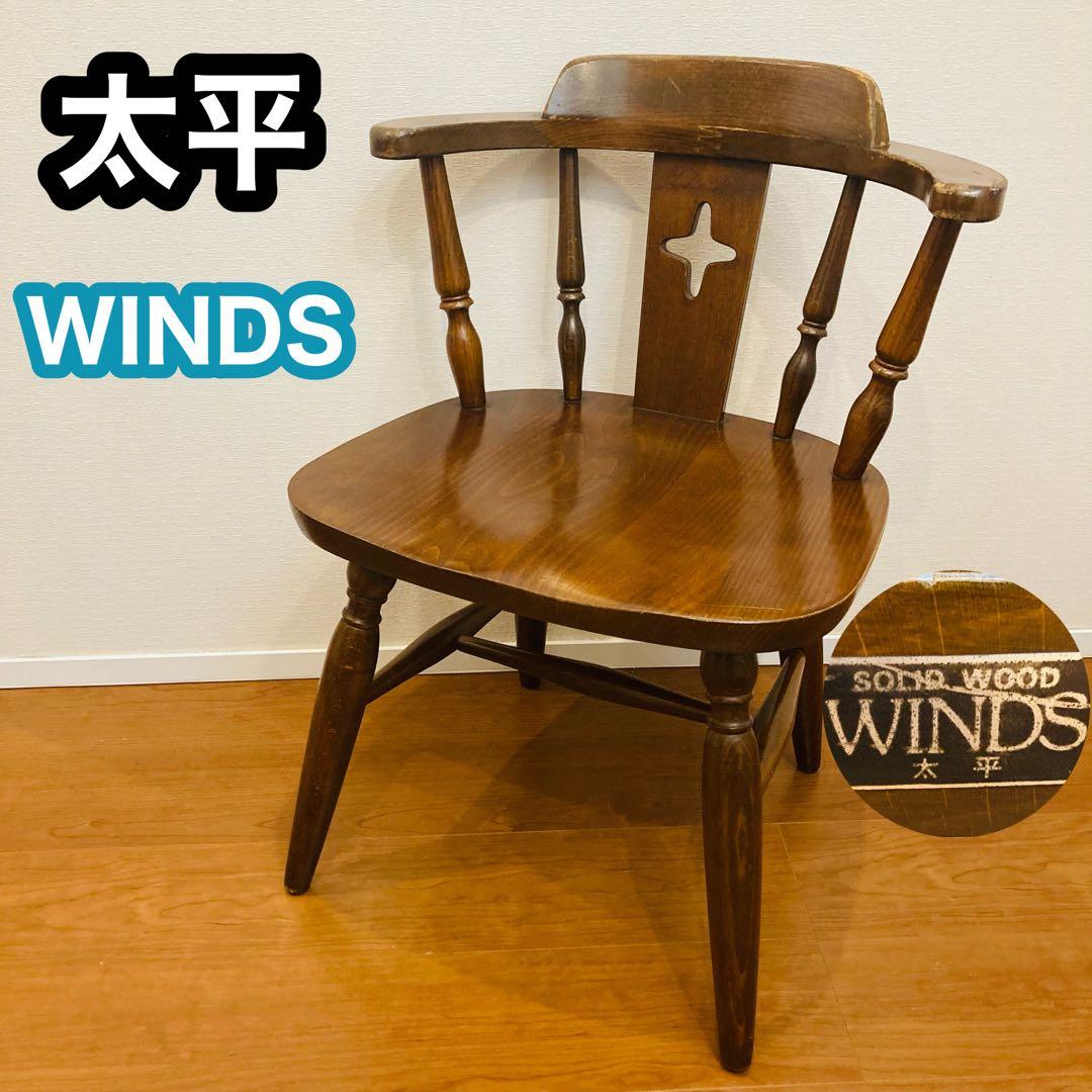 飛騨家具 チェア WINDS太平 ダイニングチェア