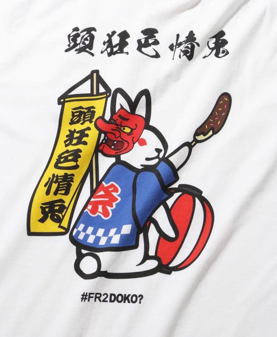 FR2 ドコ　doko お祭り限定品　即完売品　XLサイズ　新品未使用