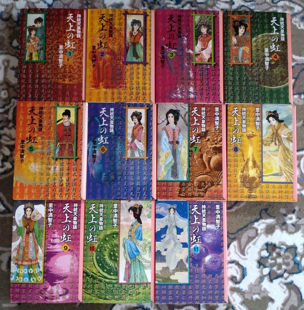 里中満智子 天上の虹 : 持統天皇物語 全11巻 文庫版