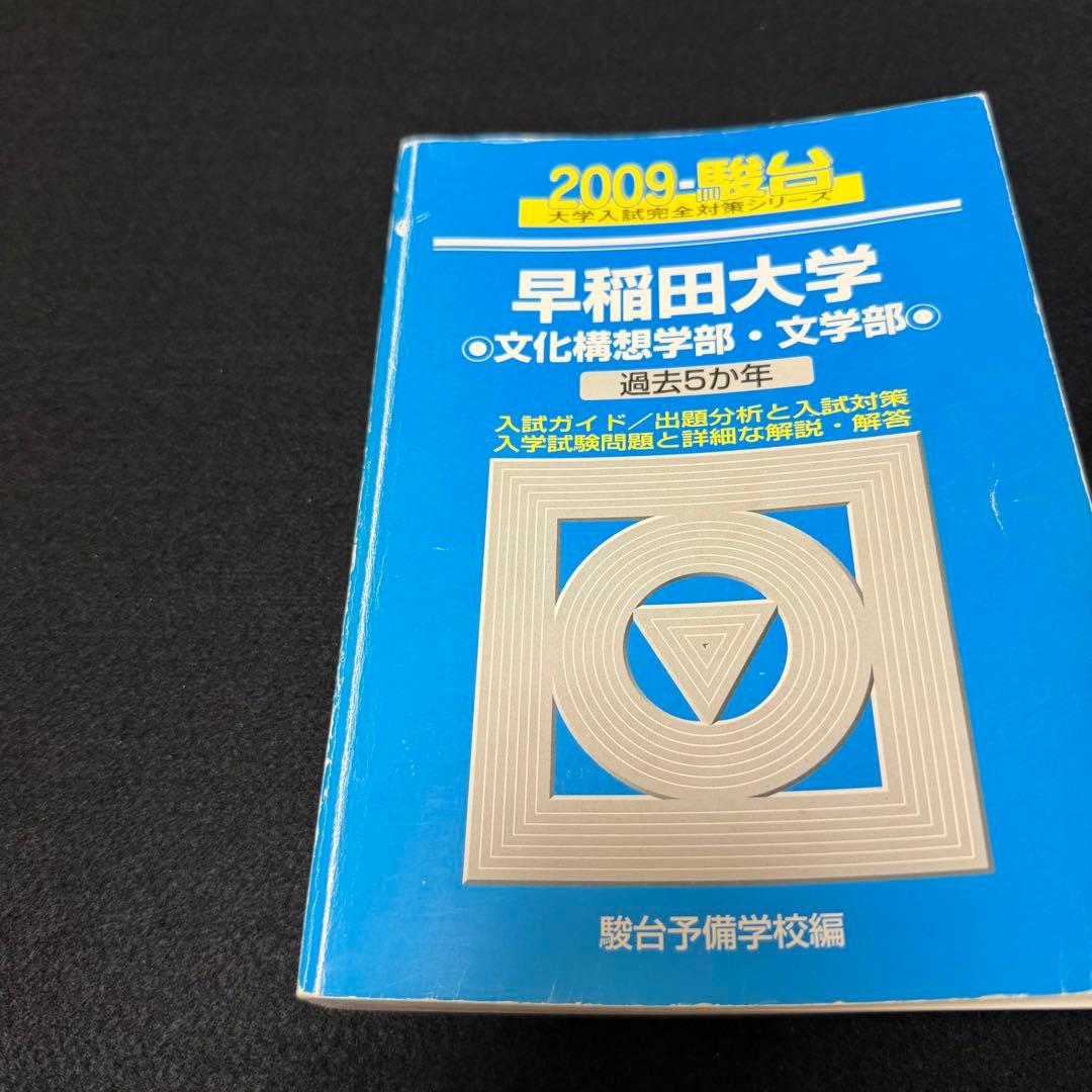 青本　早稲田大学　文化構想学部　2002年～2024年　23年分　駿台予備学校