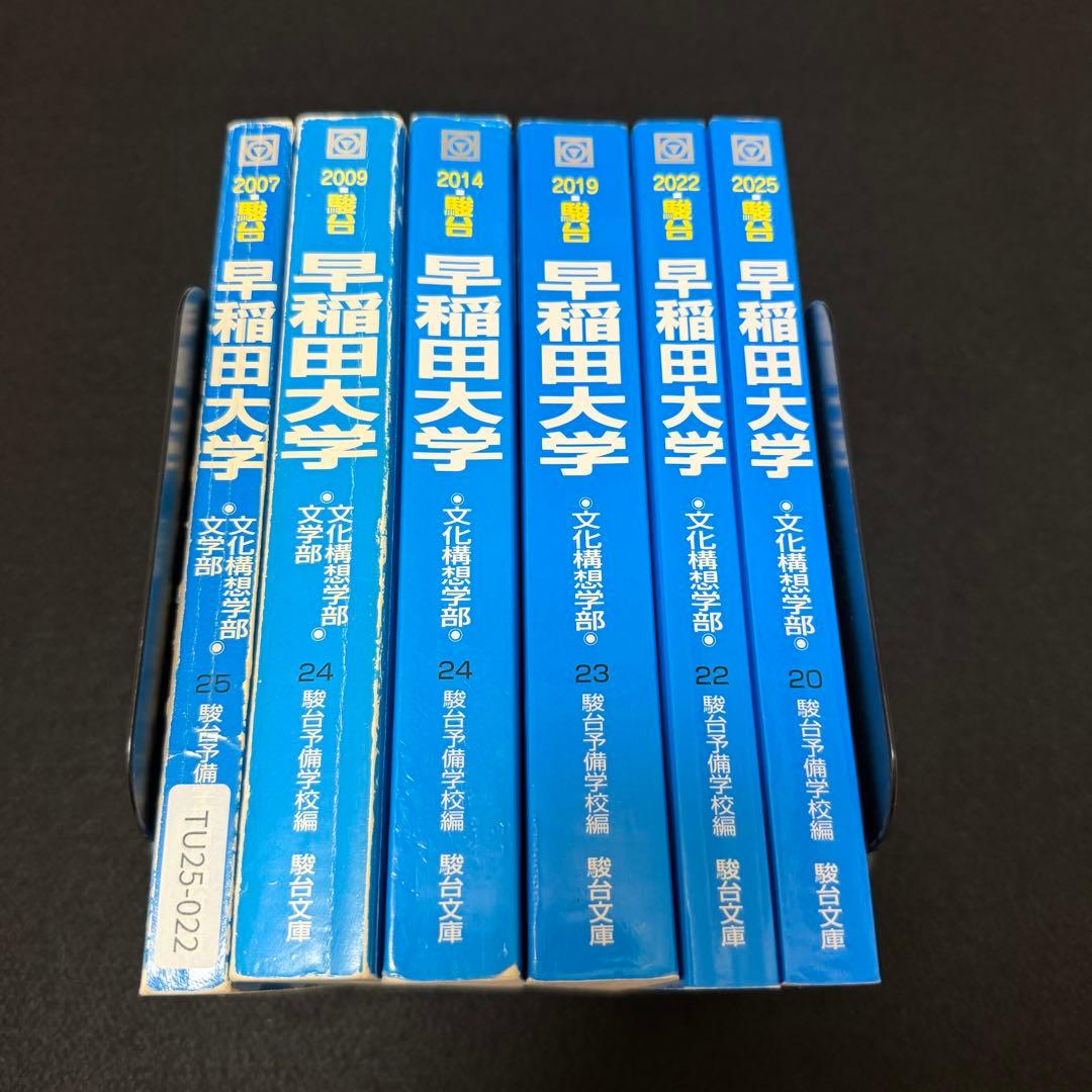 青本　早稲田大学　文化構想学部　2002年～2024年　23年分　駿台予備学校