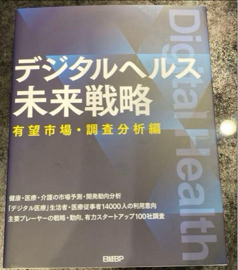 【78%オフ】最新版　日経BP デジタルヘルス未来戦略　有望市場　調査分析編