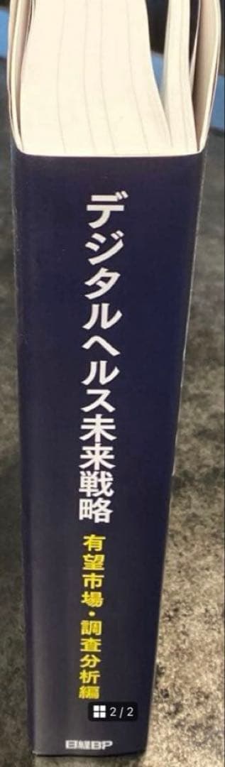 【78%オフ】最新版　日経BP デジタルヘルス未来戦略　有望市場　調査分析編