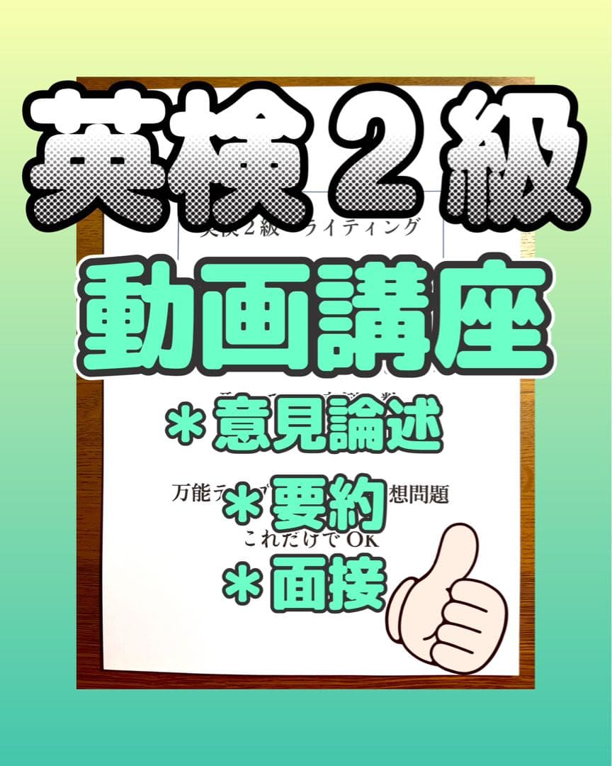 ◆英検２級　【動画講座セット】