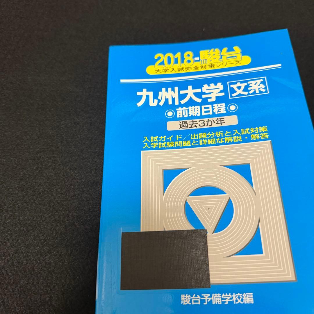 青本　九州大学　文系　前期日程　2012年～2023年 12年分　駿台予備学校