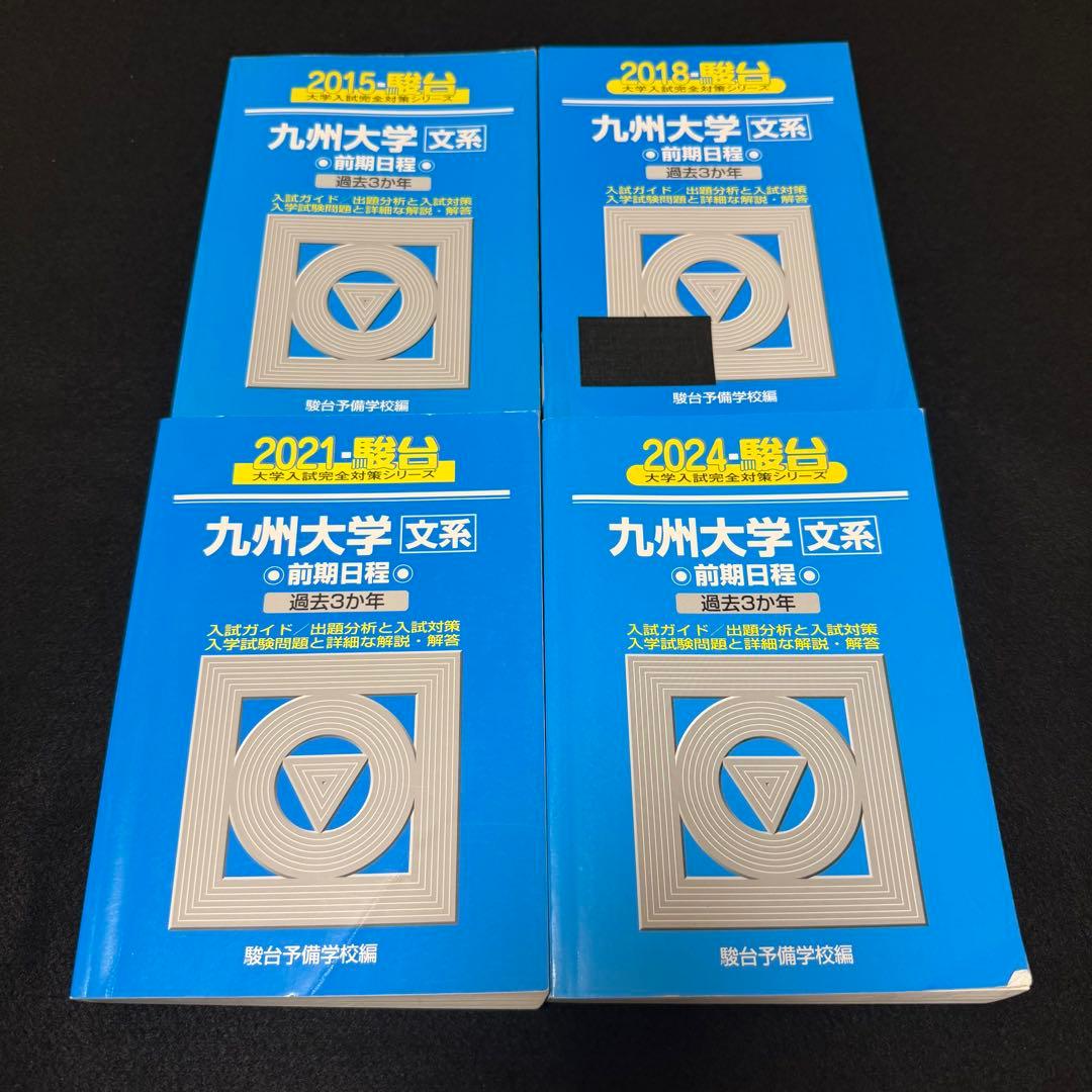 青本　九州大学　文系　前期日程　2012年～2023年 12年分　駿台予備学校