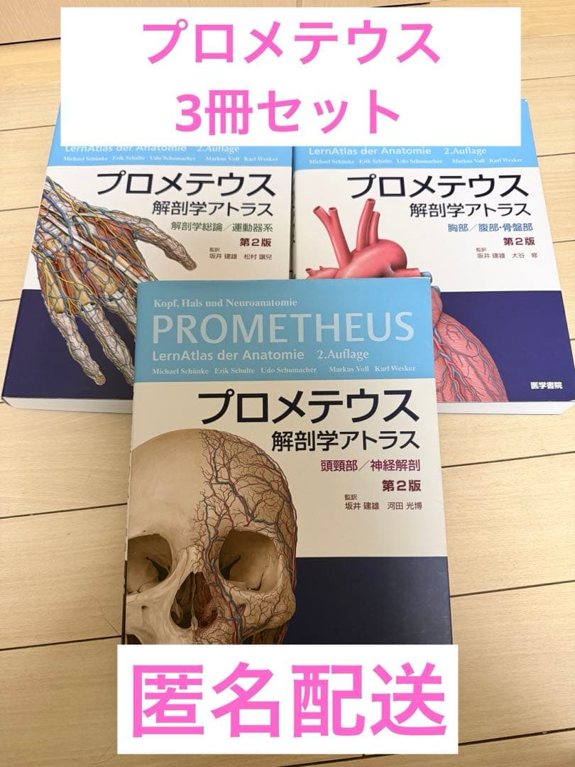 【値下げ中】プロメテウス　解剖学アトラス　第2版　3冊セット