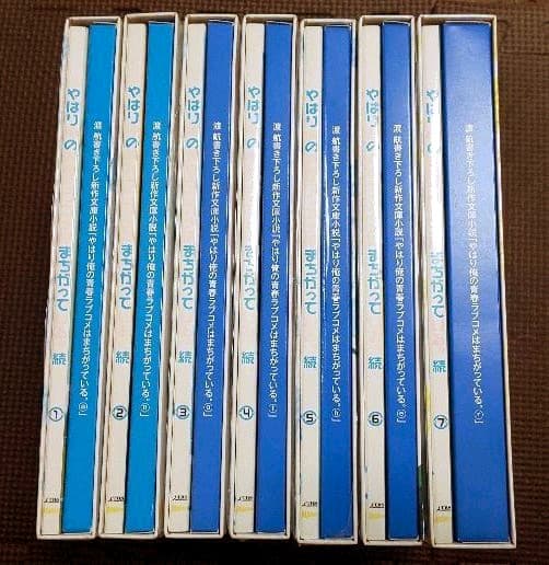 やはり俺の青春ラブコメはまちがっている。続 第1～7巻〈初回限定版〉