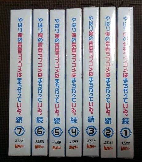 やはり俺の青春ラブコメはまちがっている。続 第1～7巻〈初回限定版〉