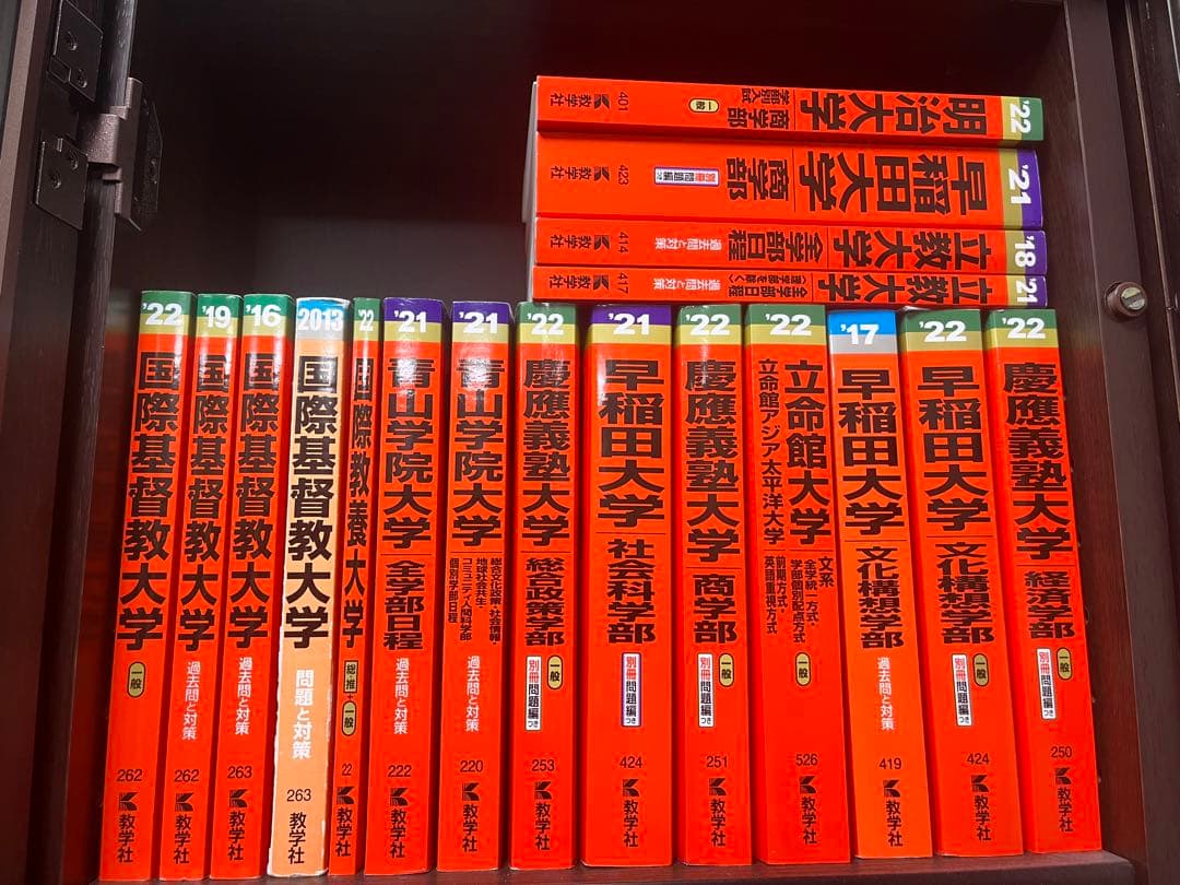 赤本　早稲田、慶應、ICU etc…