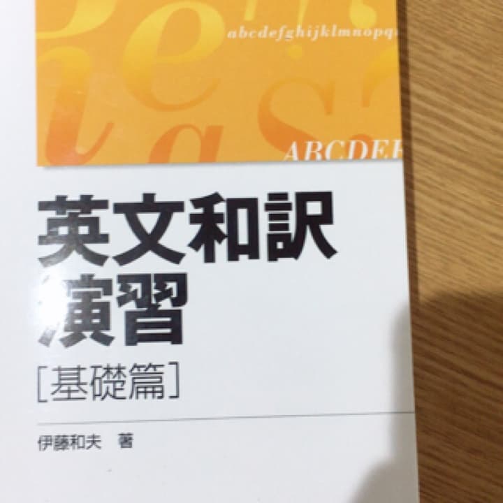 英文和訳演習 基礎篇/伊藤 和夫